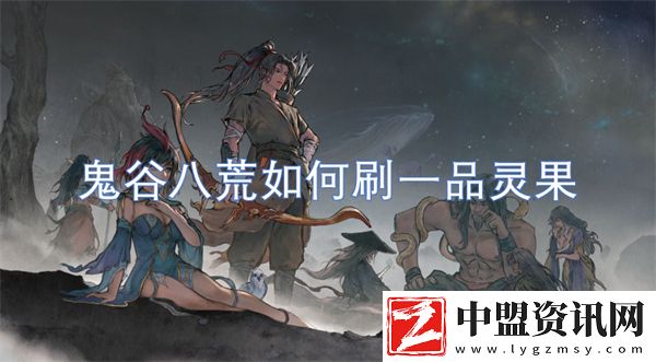 鬼谷八荒如何刷一品靈果