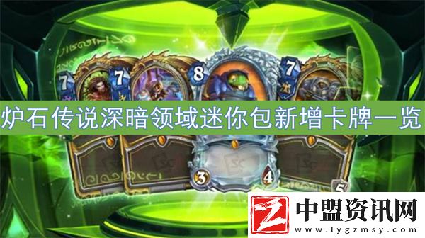 爐石傳說深暗領域迷你包新增卡牌一覽