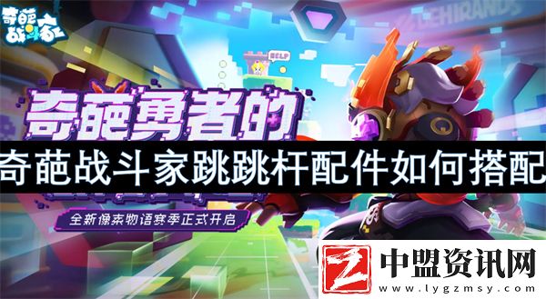 奇葩戰(zhàn)斗家跳跳桿配件如何搭配