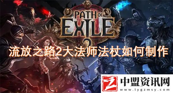 流放之路2大法師法杖如何制作