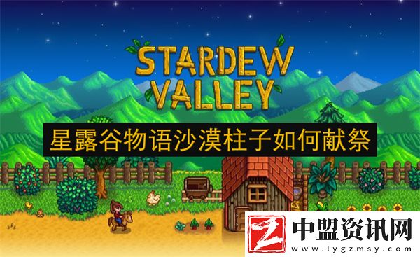 星露谷物語沙漠柱子如何獻(xiàn)祭