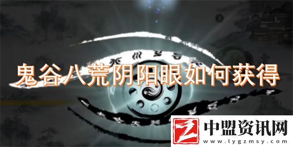 鬼谷八荒陰陽眼如何獲得