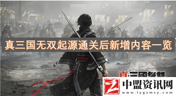 真三國無雙起源通關(guān)后新增內(nèi)容一覽