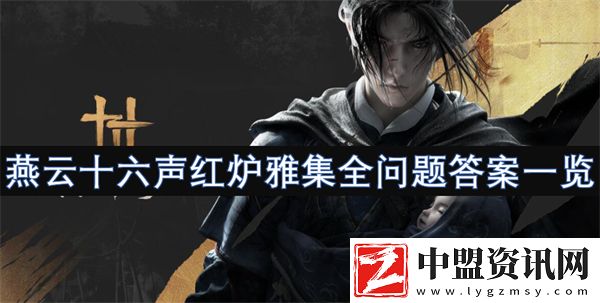 燕云十六聲紅爐雅集全問題答案一覽