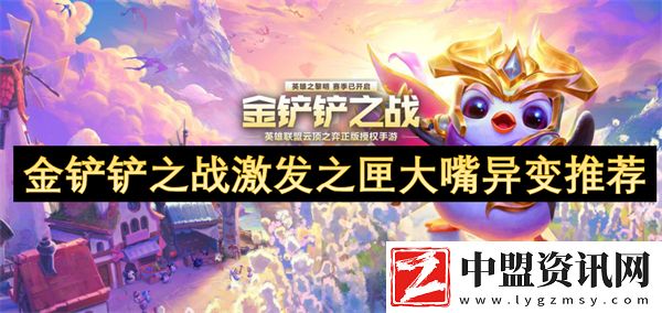 金鏟鏟之戰(zhàn)激發(fā)之匣大嘴異變推薦