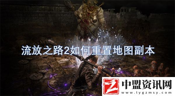 流放之路2如何重置地圖副本