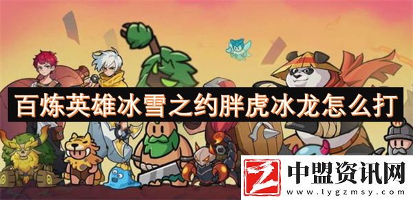 百煉英雄冰雪之約胖虎冰龍怎么打