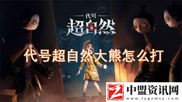 代號超自然大熊怎么打