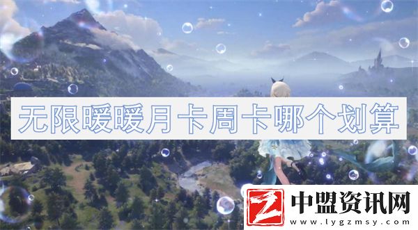 無限暖暖月卡周卡哪個劃算