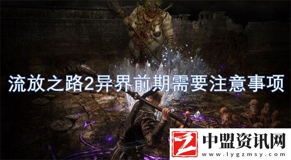 流放之路2異界前期需要注意事項(xiàng)