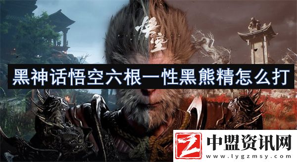 黑神話悟空六根一性黑熊精怎么打