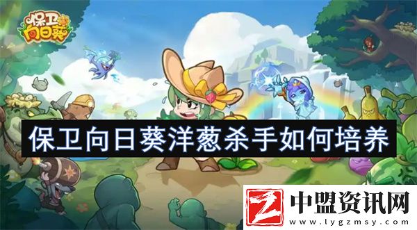 保衛(wèi)向日葵洋蔥殺手如何培養(yǎng)