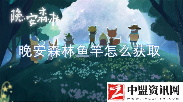 晚安森林魚竿怎么獲取