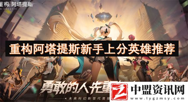 重構(gòu)阿塔提斯新手上分英雄推薦