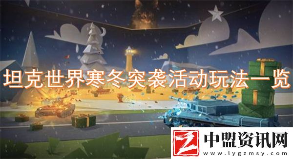 坦克世界寒冬突襲活動玩法一覽