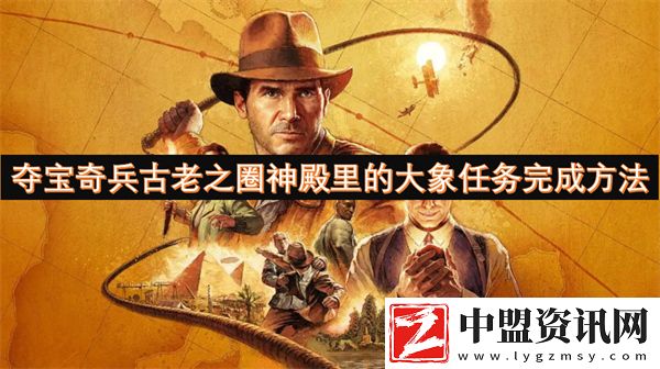 奪寶奇兵古老之圈神殿里的大象任務完成方法