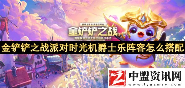 金鏟鏟之戰(zhàn)派對時光機爵士樂陣容怎么搭配