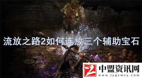 流放之路2如何連放三個(gè)輔助寶石