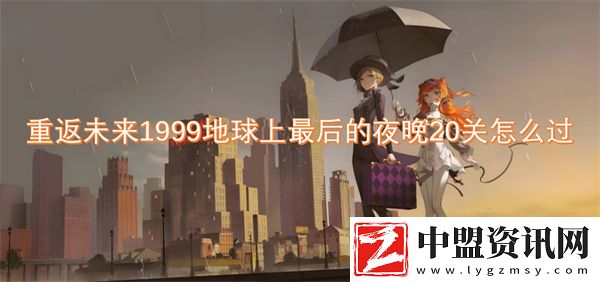 重返未來1999地球上最后的夜晚20關怎么過