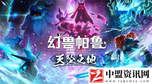 幻獸帕魯0.4.11版本天墜之地更新內(nèi)容一覽