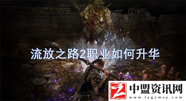 流放之路2職業(yè)如何升華