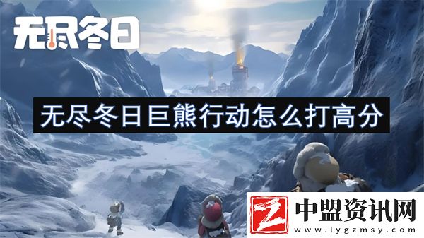 無盡冬日巨熊行動怎么打高分