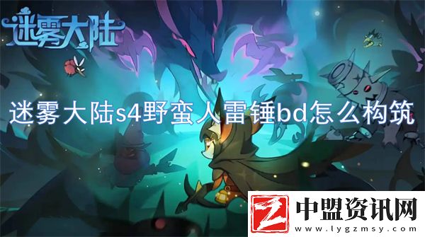 迷霧大陸s4野蠻人雷錘bd怎么構(gòu)筑