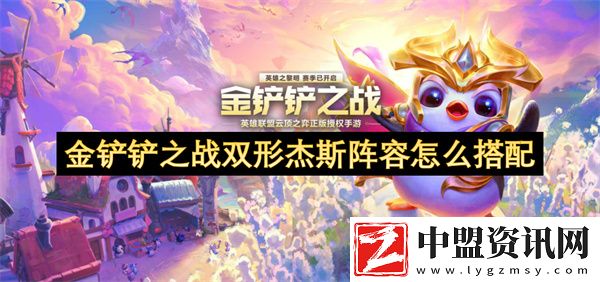金鏟鏟之戰(zhàn)雙形杰斯陣容怎么搭配