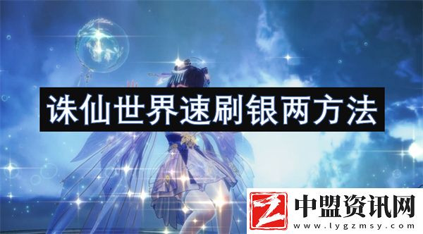 誅仙世界速刷銀兩方法