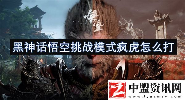 黑神話悟空挑戰(zhàn)模式瘋虎怎么打