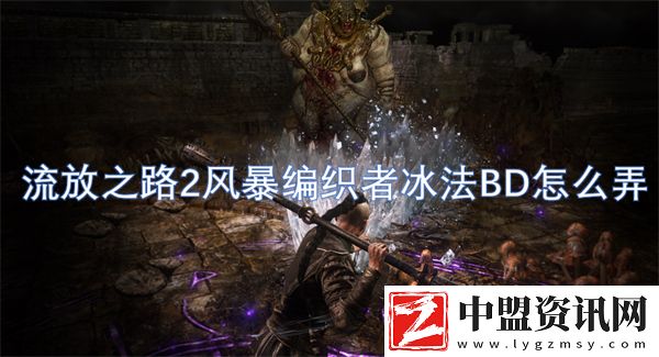 流放之路2風(fēng)暴編織者冰法BD怎么弄