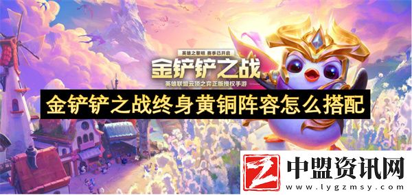 金鏟鏟之戰(zhàn)終身黃銅陣容怎么搭配