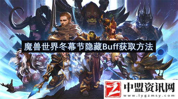 魔獸世界冬幕節(jié)隱藏Buff獲取方法