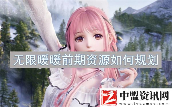 無(wú)限暖暖前期資源如何規(guī)劃