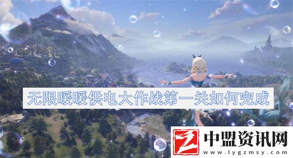 無(wú)限暖暖供電大作戰(zhàn)第一關(guān)如何完成