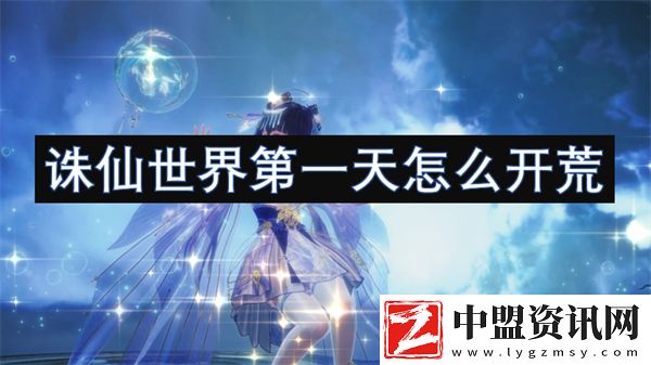 誅仙世界第一天怎么開荒