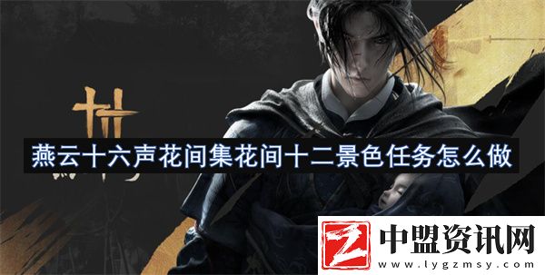 燕云十六聲花間集花間十二景色任務(wù)怎么做