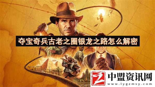 奪寶奇兵古老之圈銀龍之路怎么解密