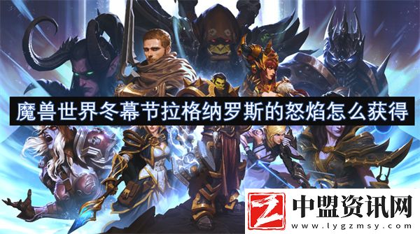 魔獸世界冬幕節(jié)拉格納羅斯的怒焰怎么獲得