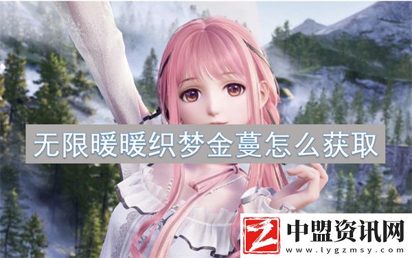 無(wú)限暖暖織夢(mèng)金蔓怎么獲取