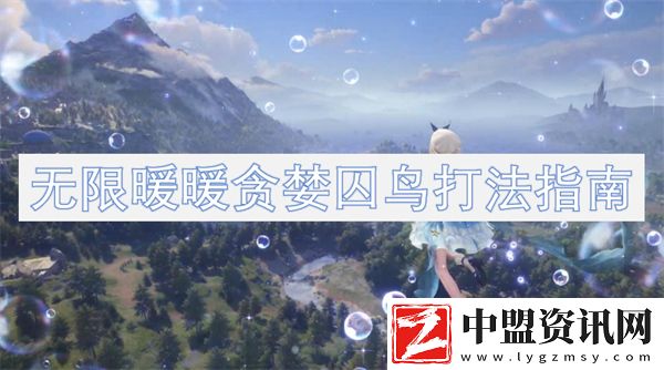 無限暖暖貪婪囚鳥打法指南