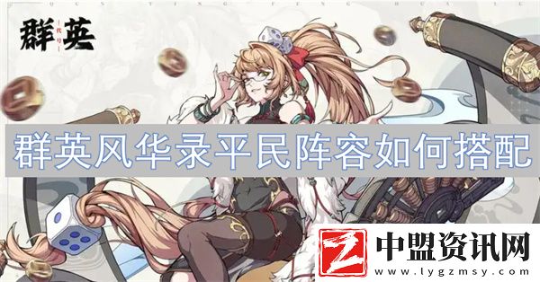 群英風(fēng)華錄平民陣容如何搭配