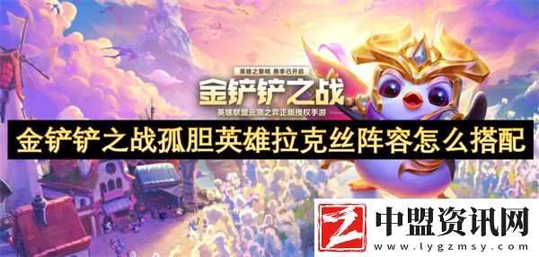 金鏟鏟之戰(zhàn)孤膽英雄拉克絲陣容怎么搭配