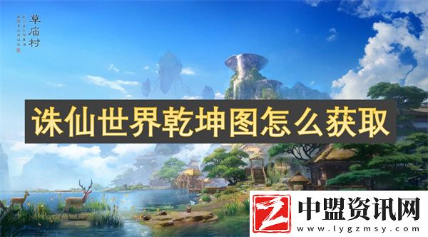 誅仙世界乾坤圖怎么獲取