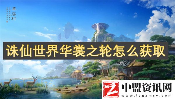 誅仙世界華裳之輪怎么獲取