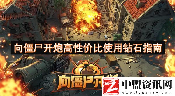 向僵尸開炮高性價比使用鉆石指南