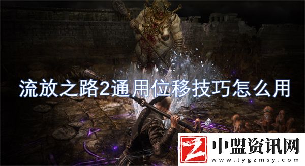 流放之路2通用位移技巧怎么用