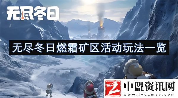 無盡冬日燃霜礦區(qū)活動玩法一覽