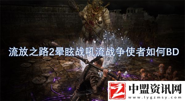 流放之路2暈眩戰(zhàn)吼流戰(zhàn)爭使者如何BD