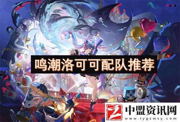 鳴潮洛可可配隊推薦